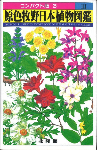 原色牧野日本植物図鑑 3』牧野富太郎著 - 田舎の本屋さん