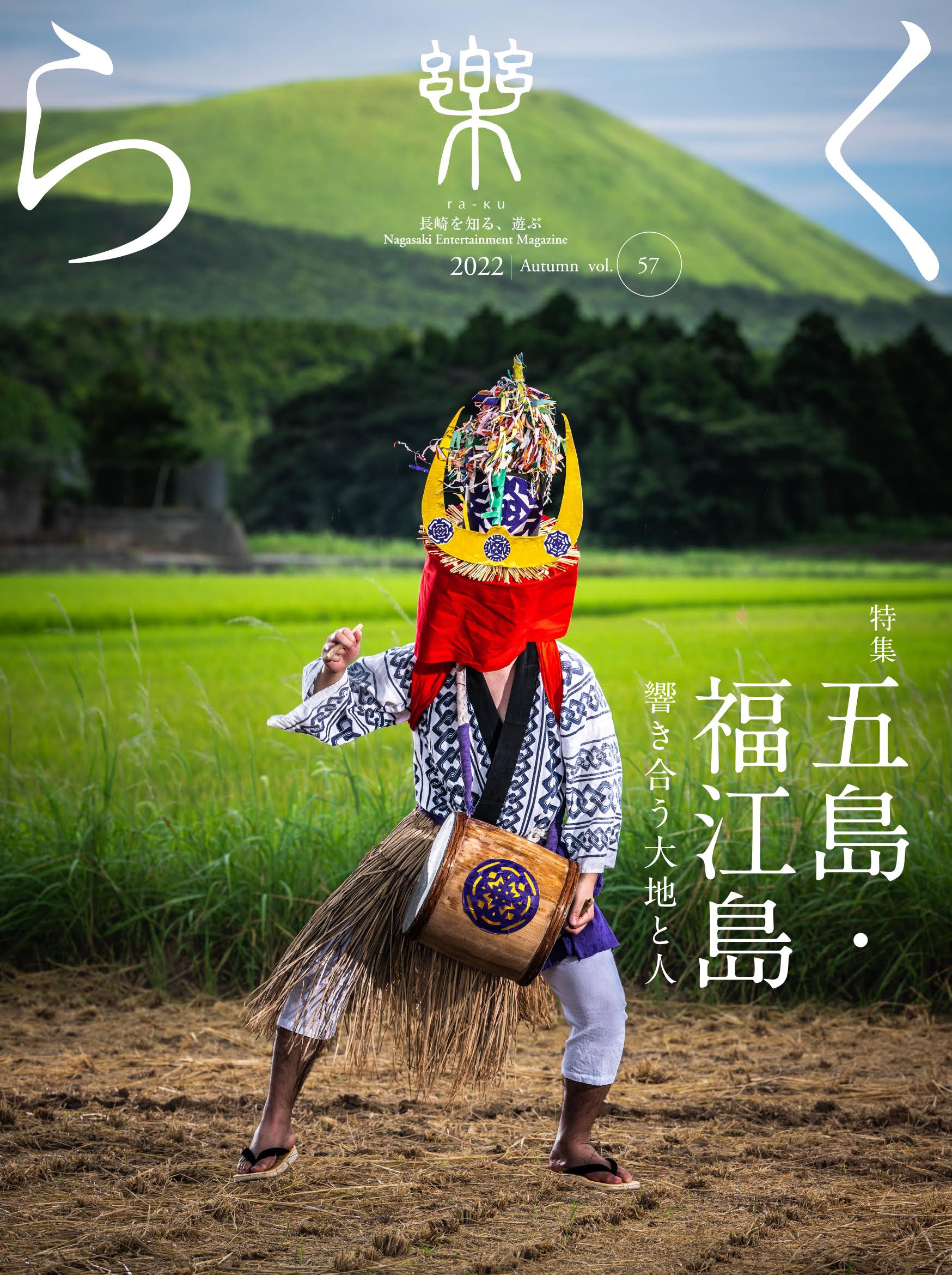 季刊誌 樂（らく）ra-ku 57号 五島・福江島 響き合う大地と人（2022