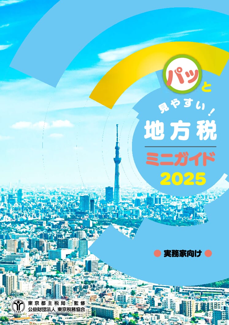 地方税法一般 | (公財)東京税務協会 出版販売