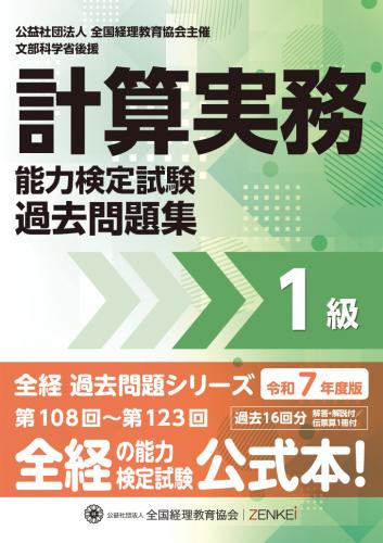 全経協会教材販売サイト / 令和7年度版 計算実務能力検定試験 過去問題