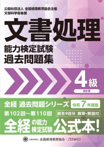 全経協会教材販売サイト / 令和7年度版 文書処理能力検定試験 過去問題
