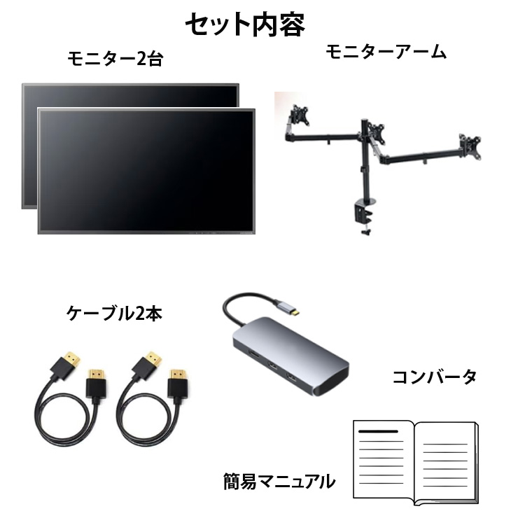 いきなり2画面マルチモニタセット USB-C1本で接続完了 らくらく複数