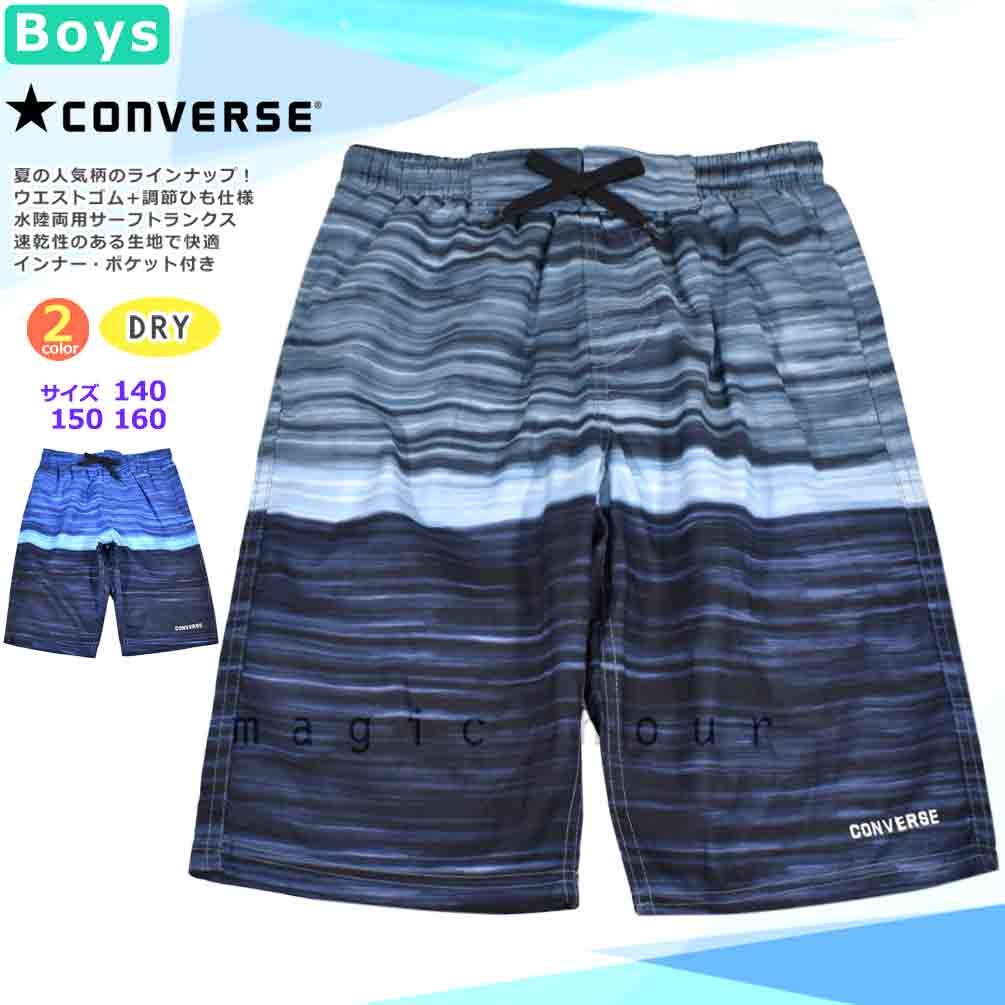 CONVERSE(コンバース) 送料無料 水着 男の子 海パン 子供 サーフパンツ