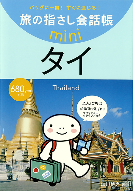 Yubisashi Shop / 旅の指さし会話帳miniタイ[タイ語]