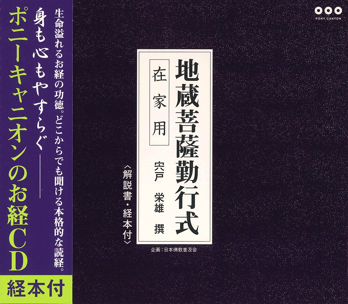 株式会社メディカルユーコン / 地蔵菩薩勤行式 在家用 CD+経本