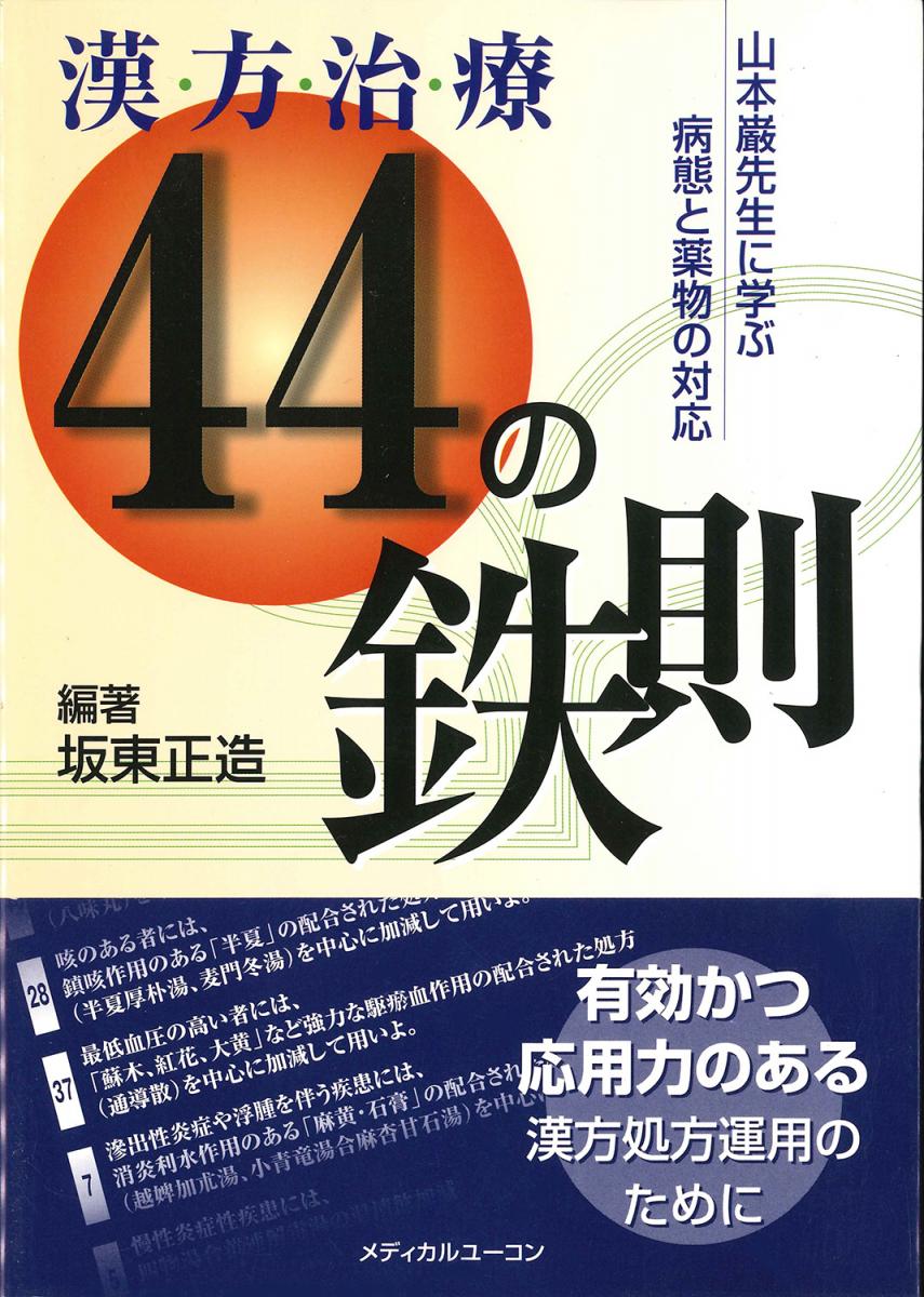 株式会社メディカルユーコン / 漢方治療44の鉄則―山本巌先生に学ぶ病態