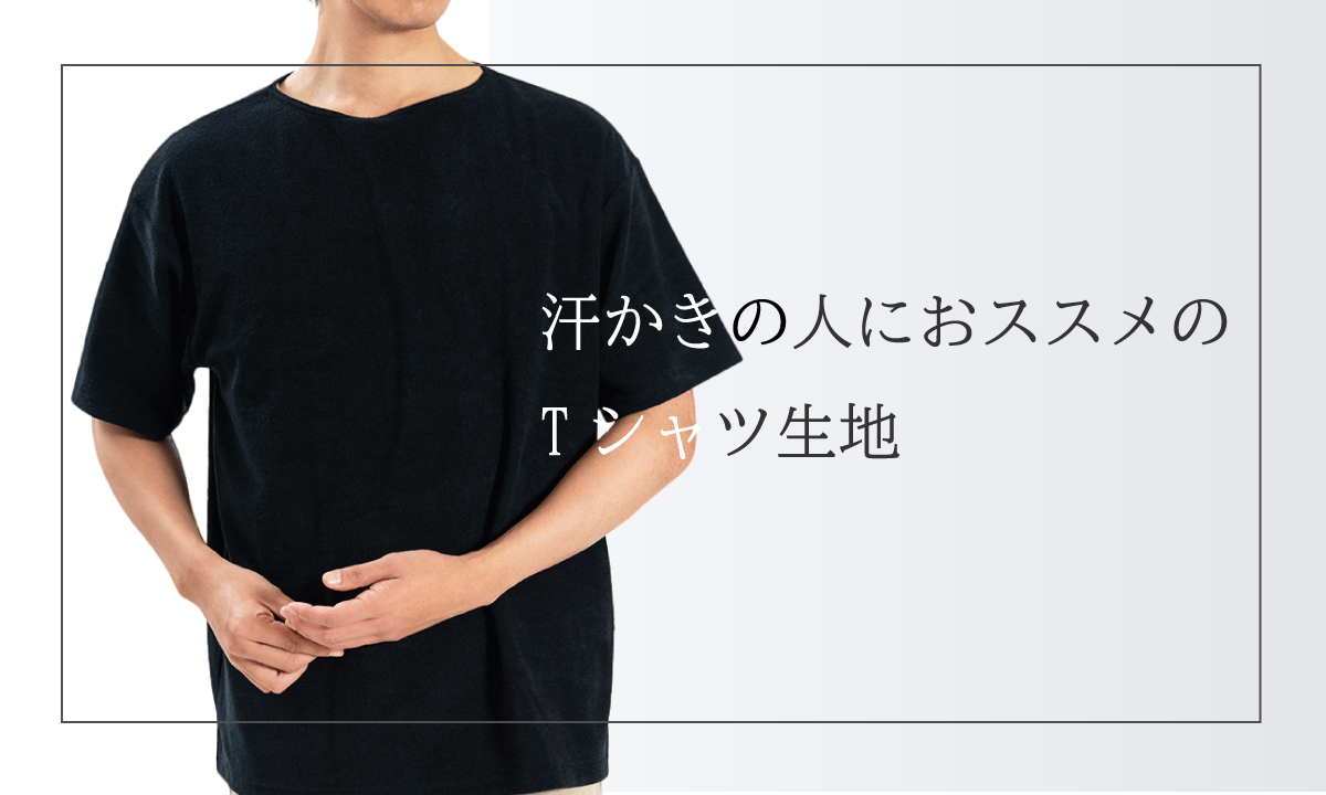 汗かきの人におススメのTシャツ生地 – 日本製ワイシャツ・ニットシャツ