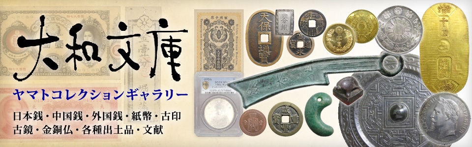 絵銭】 穴一銭 大黒 背笠 厚肉6.75mm 古鋳 （美品） | 日本銭,絵銭