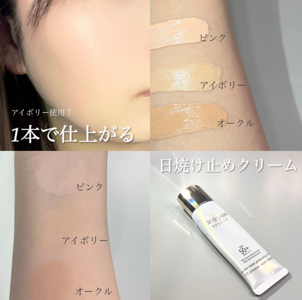 クレ・ド・ポー ボーテ＞ 1本で仕上がる！日焼け止めクリームのご紹介
