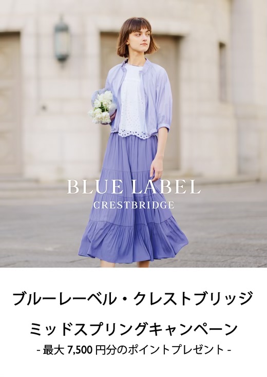 ブルーレーベル・クレストブリッジ ミッドスプリングキャンペーン