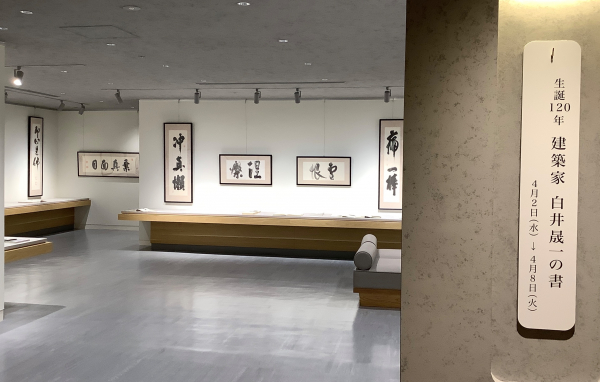 生誕120年記念 建築家 白井晟一の書 | ART HUB NAGOYA | 松坂屋名古屋
