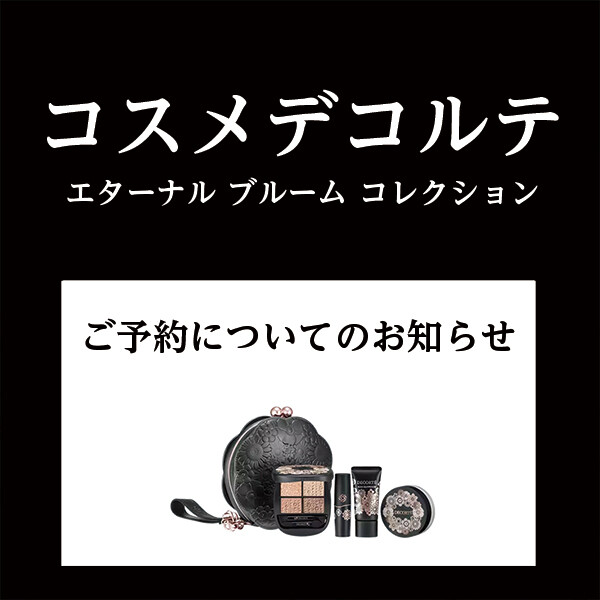 コスメデコルテ】エターナル ブルーム コレクションご予約終了の