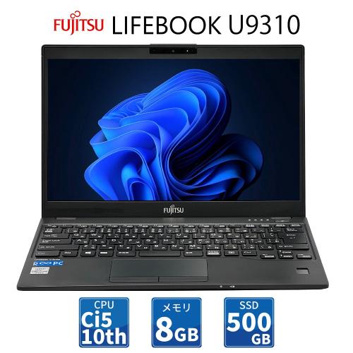中古PC/無期限保証】 富士通 13.3型 LIFEBOOK U9310/Corei5(10世代