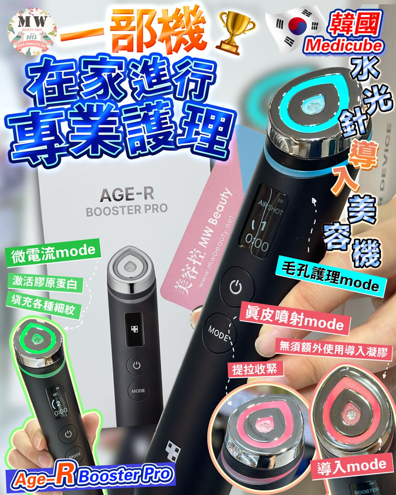 韓國Medicube Age-R Booster Pro水光針導入美容機＋Sliswiss童顏HIFU Gel