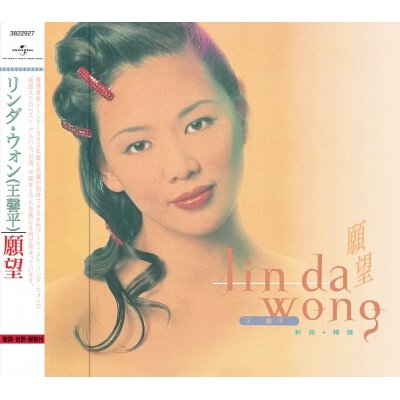 王馨平Linda Wong - 願望．新曲+精選(日本版)