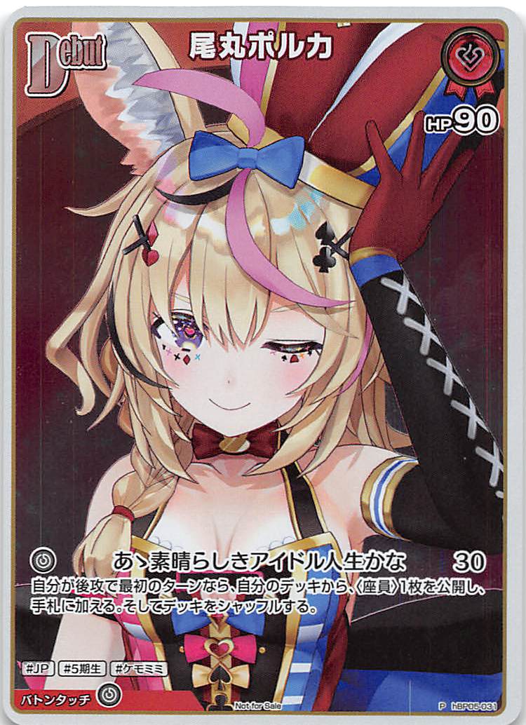 まんぞく屋 格安TCG通販 / ! !☆プロモ☆ (P) hBP05-031 尾丸ポルカ