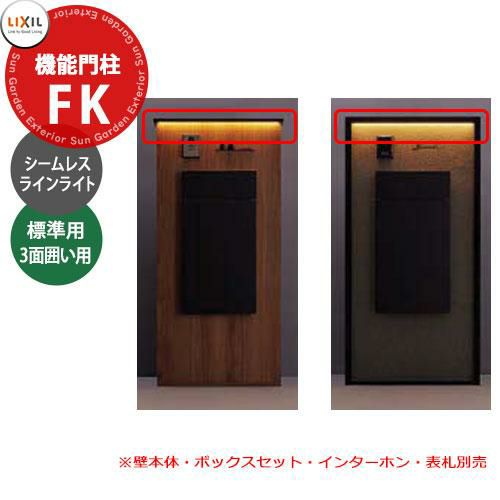 LIXIL 機能門柱FK LED照明 シームレスラインライト+照明用部品セット