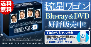 流星ワゴン | TBSショッピング
