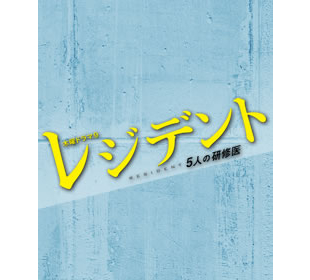 レジデント～5人の研修医 | TBSショッピング