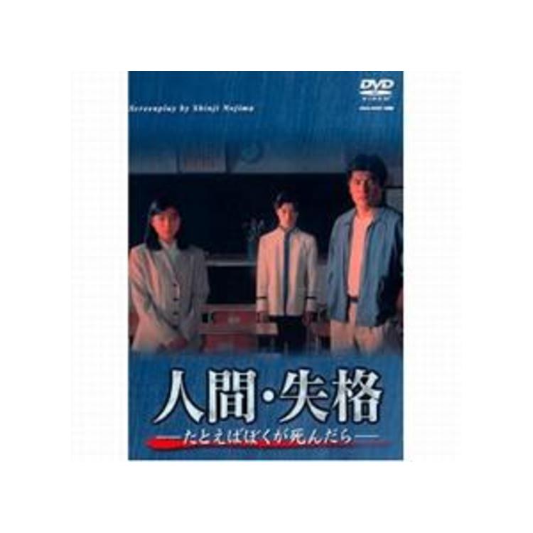 人間・失格／DVD／4巻セット | TBSショッピング