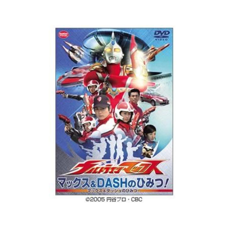 ウルトラマンマックス／マックス＆DASHのひみつ！／DVD | TBS
