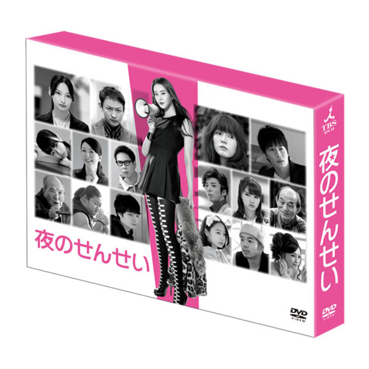 夜のせんせい／DVD-BOX（送料無料・6枚組） | TBSショッピング