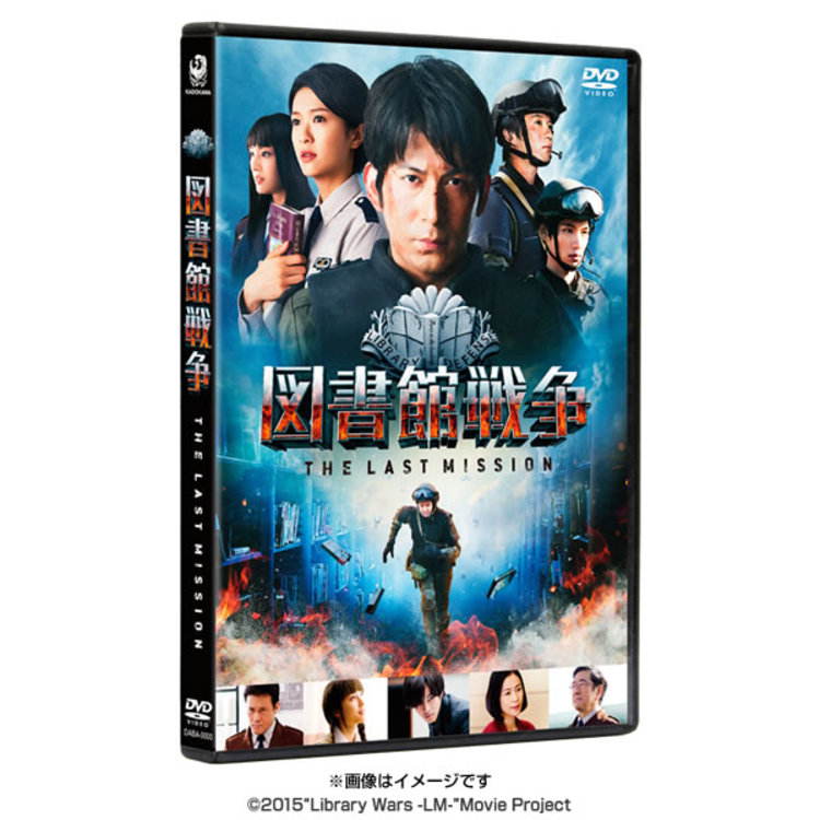 映画「図書館戦争 THE LAST MISSION」／DVD／スタンダードエディション