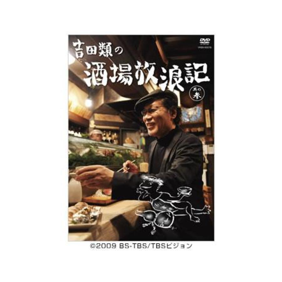 吉田類の酒場放浪記／DVD／其の参（通常版） | TBSショッピング