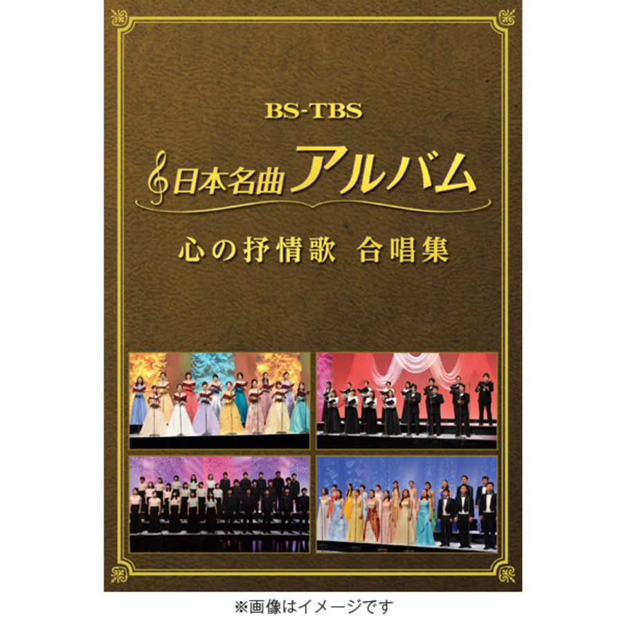 日本名曲アルバム 心の抒情歌 合唱集／DVD（2枚組） | TBSショッピング