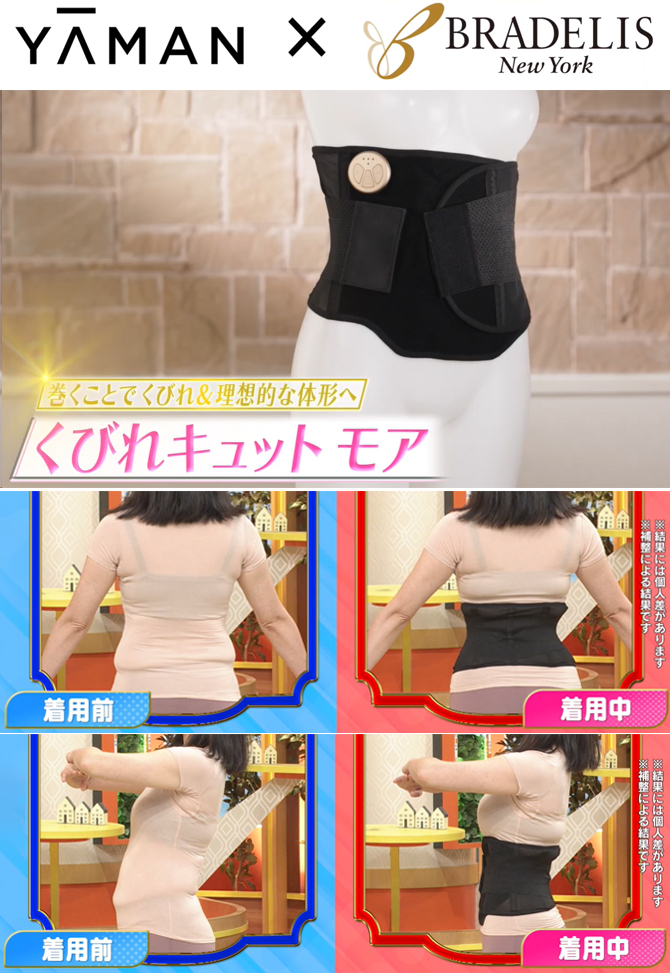 くびれキュット モア／ヤーマン／ブラデリスニューヨーク／補整下着