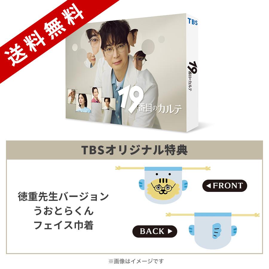 日曜劇場『19番目のカルテ』／DVD-BOX（TBSオリジナル特典付き・送料