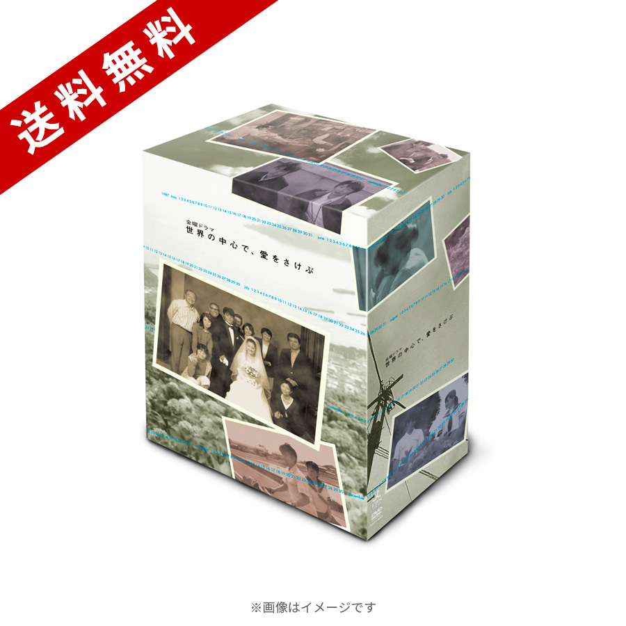 世界の中心で愛をさけぶDVD-BOX Amazon.co.jp: 世界の中心で、愛をさけぶ DVD-BOX : 山田孝之, 綾瀬