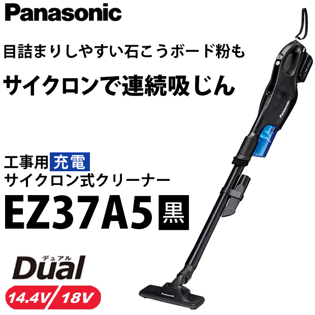 Panasonic（パナソニック） 工事用充電サイクロン式クリーナー EZ37A5