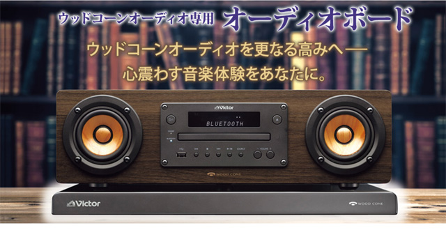 ウッドコーンオーディオ専用 オーディオボード ウッドコーンオーディオ