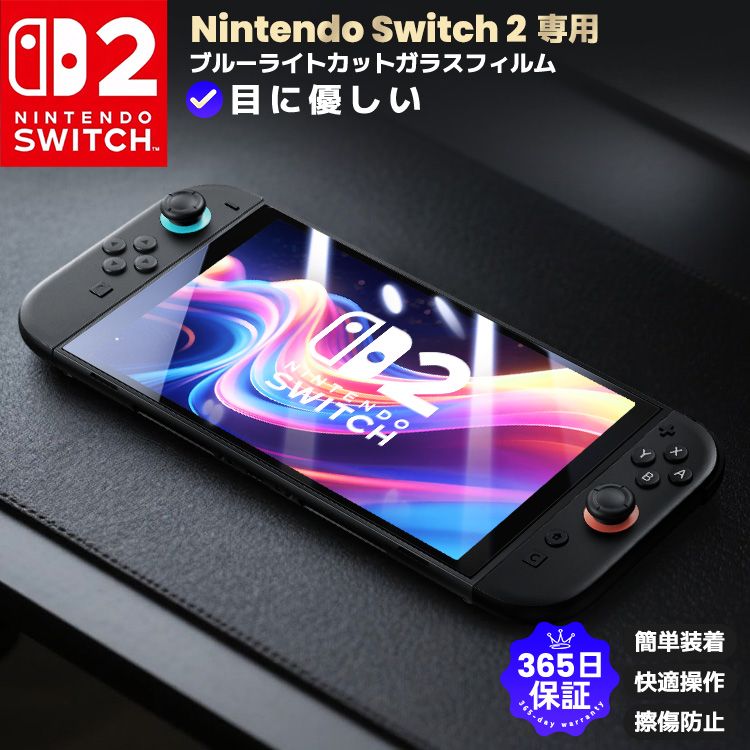 Nintendo Switch 2 液晶保護フィルム ブルーライトカット Switch2 画面