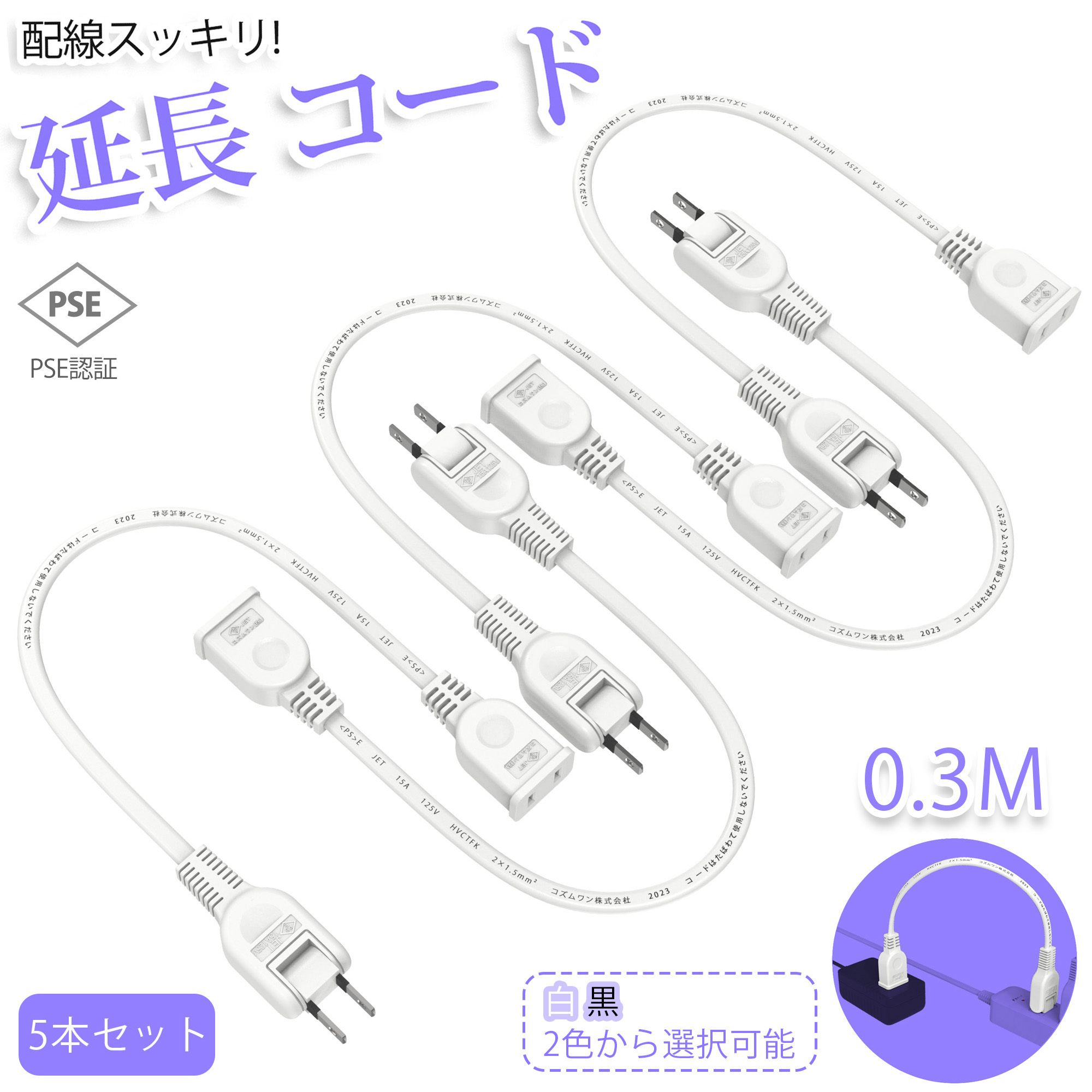 KOZUMUWAN 【5本セット】【新発売 送料無料】延長コード 0.3m 1個口
