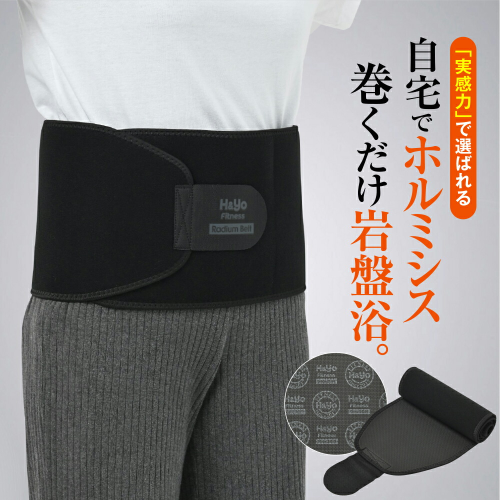 H＆Yo fitness ラジウム岩盤浴ベルト ラジウム鉱石から生成される