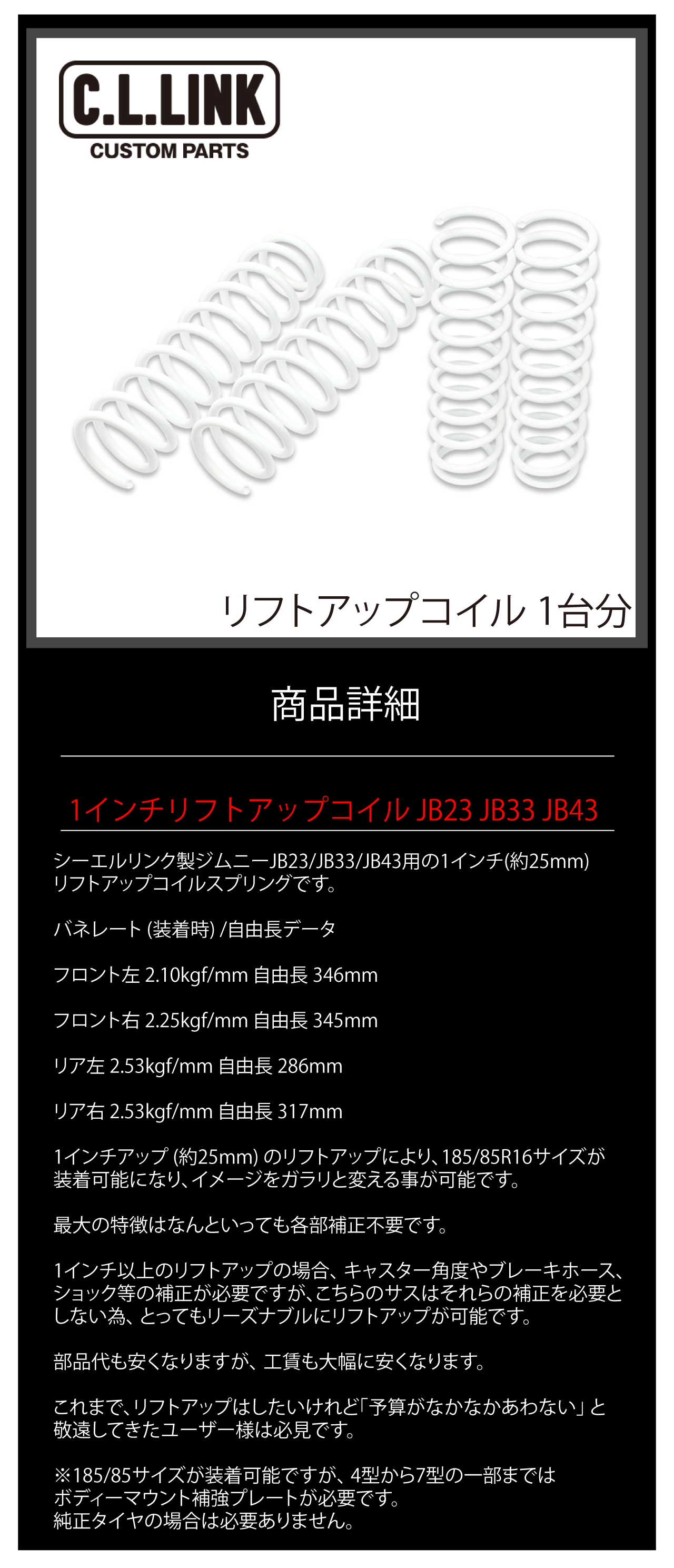 C.L.LINK（シーエルリンク） ジムニー 1インチ リフトアップ コイル