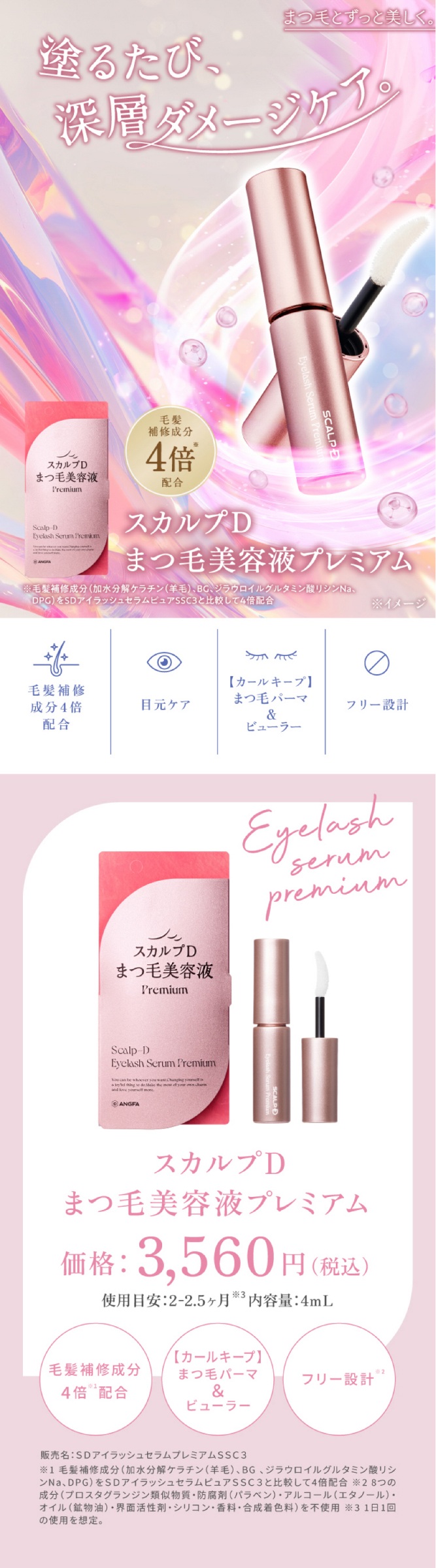 スカルプD スカルプDまつ毛美容液 プレミアム アイラッシュセラム 3本