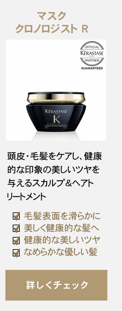 クロノロジスト ケラスターゼ CH マスク R 200ml トリートメント