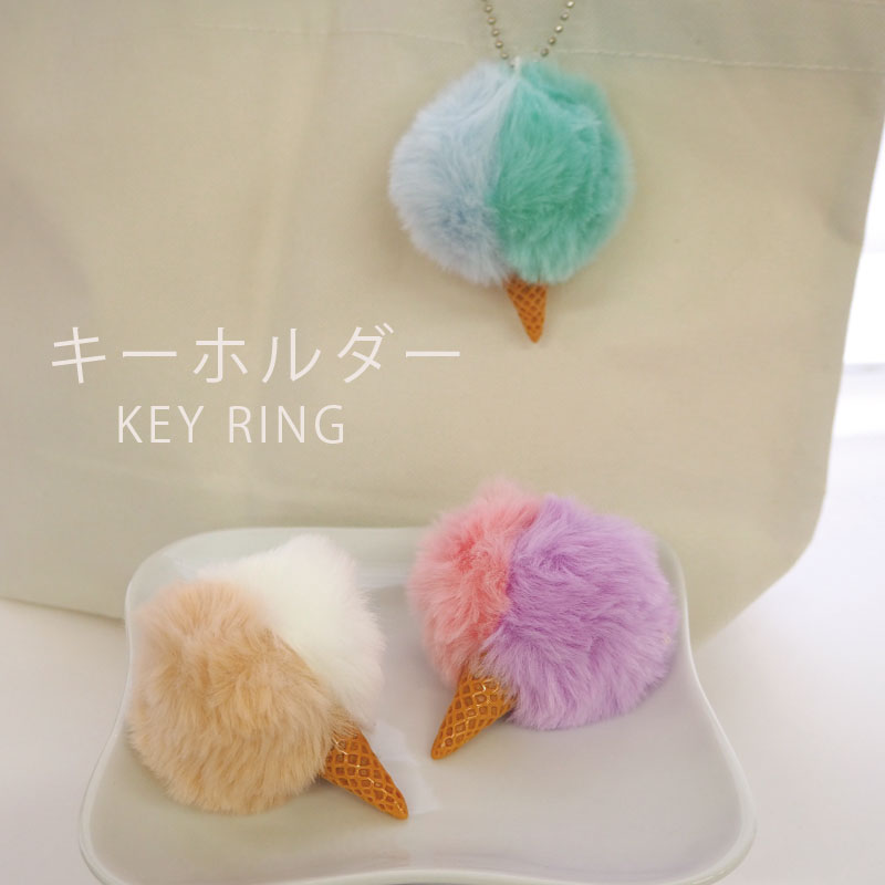 BLAZE キーホルダー アイスクリーム バイカラー ファー エコファー