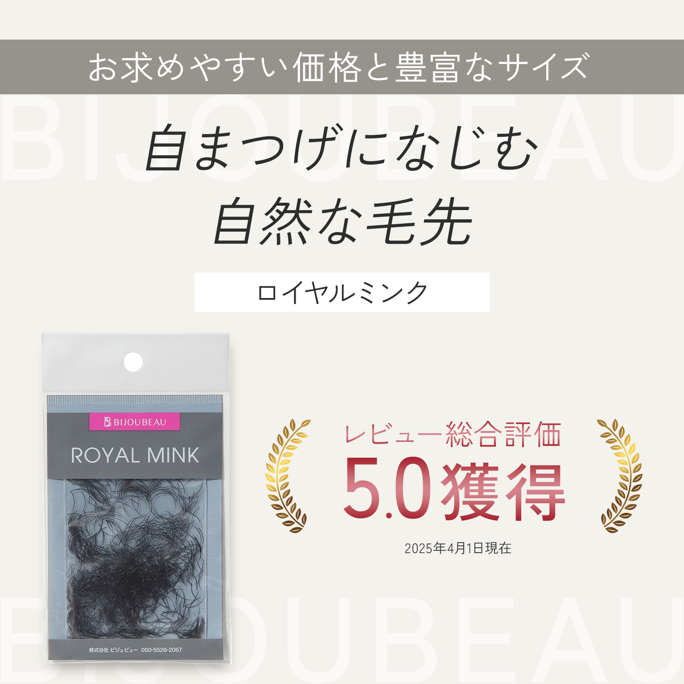 BIJOUBEAU（ビジュビュー） マツエク ロイヤルミンク (0.5g) SCカール