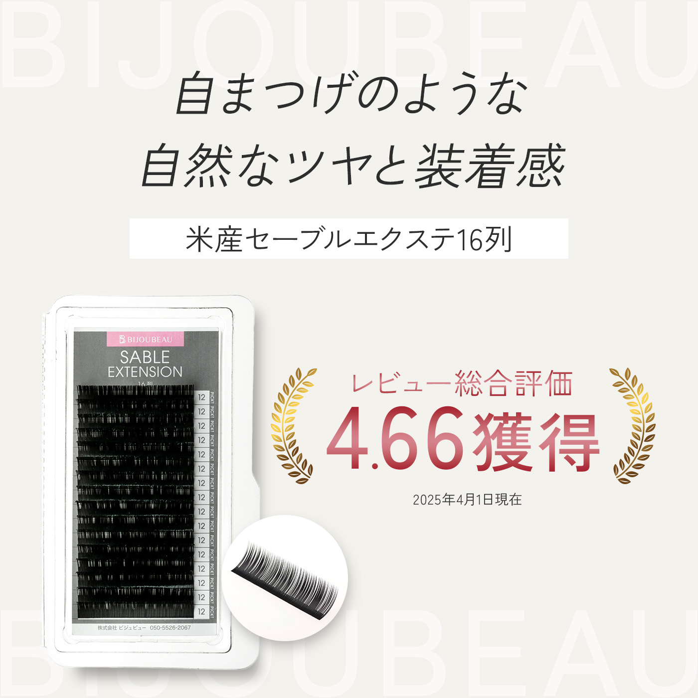 BIJOUBEAU（ビジュビュー） マツエク 米産セーブル16列 SCカール (太さ