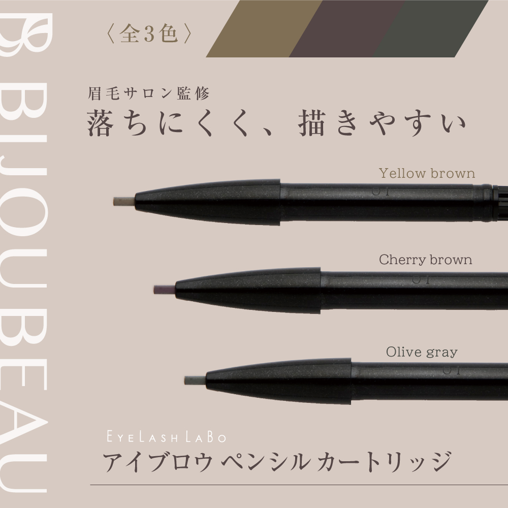 EYELASHLABO（アイラッシュラボ） アイブロウ ペンシル カートリッジ