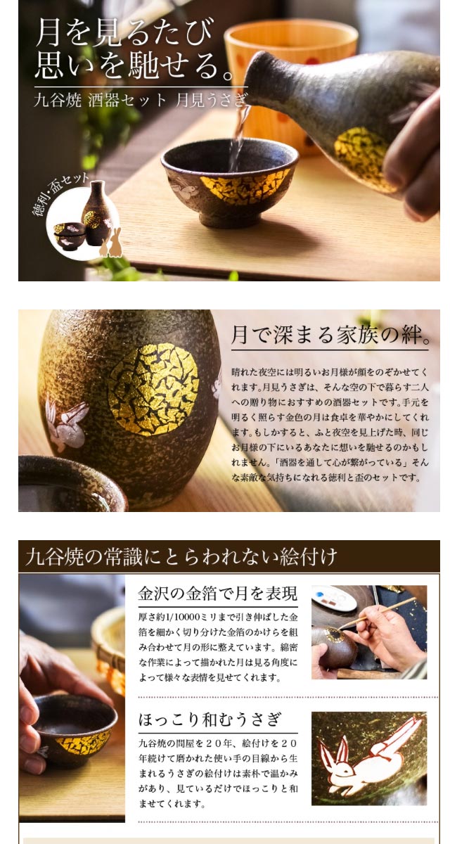 九谷焼 酒器セット 月見うさぎ 金箔付き ( 退職祝い 定年 上司 父 母