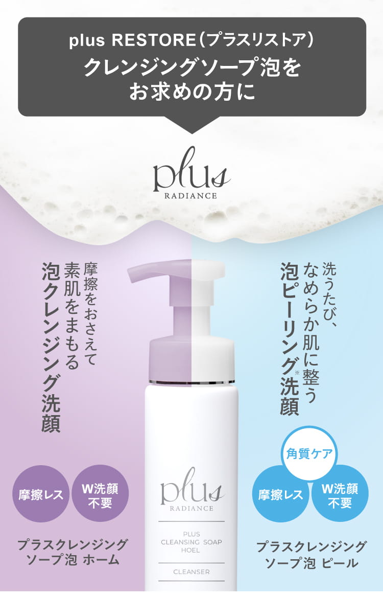 plus RESTORE（プラスリストア） クレンジングソープ泡 ホームケア
