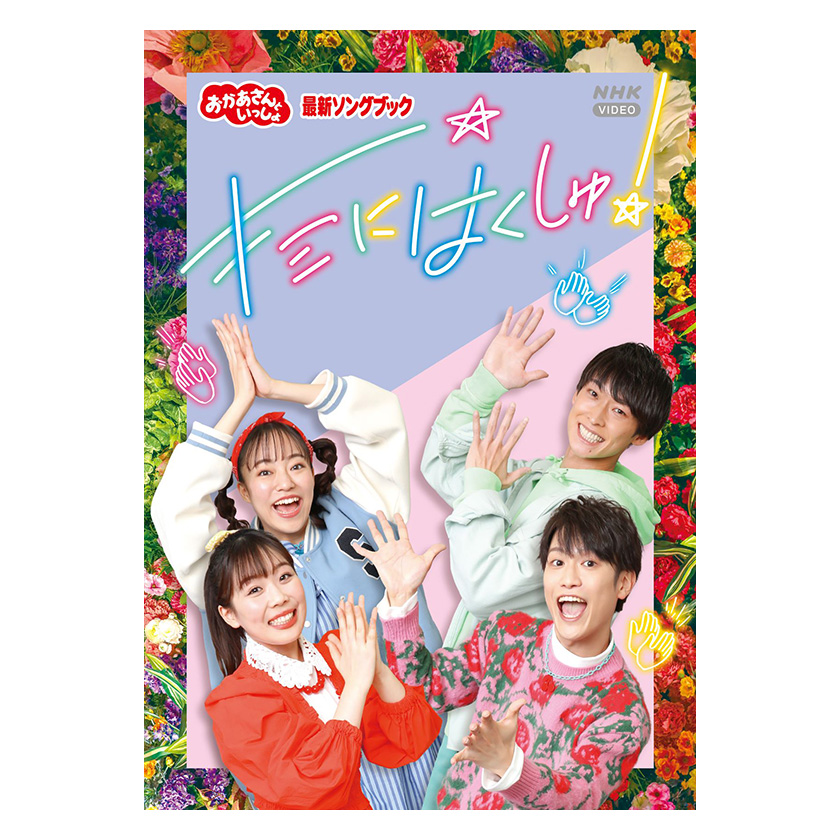 おかあさんといっしょ」最新ソングブック キミにはくしゅ！ DVD 送料