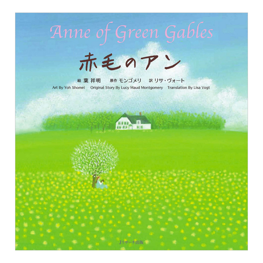 赤毛のアン Anne of Green Gables ミニ版CD付 絵本 Jリサーチ : 英語伝