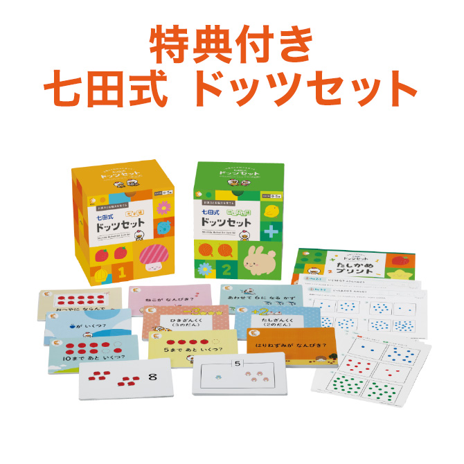 七田式 特典付 七田 ドッツ カード 七田式ドッツセット 正規販売店