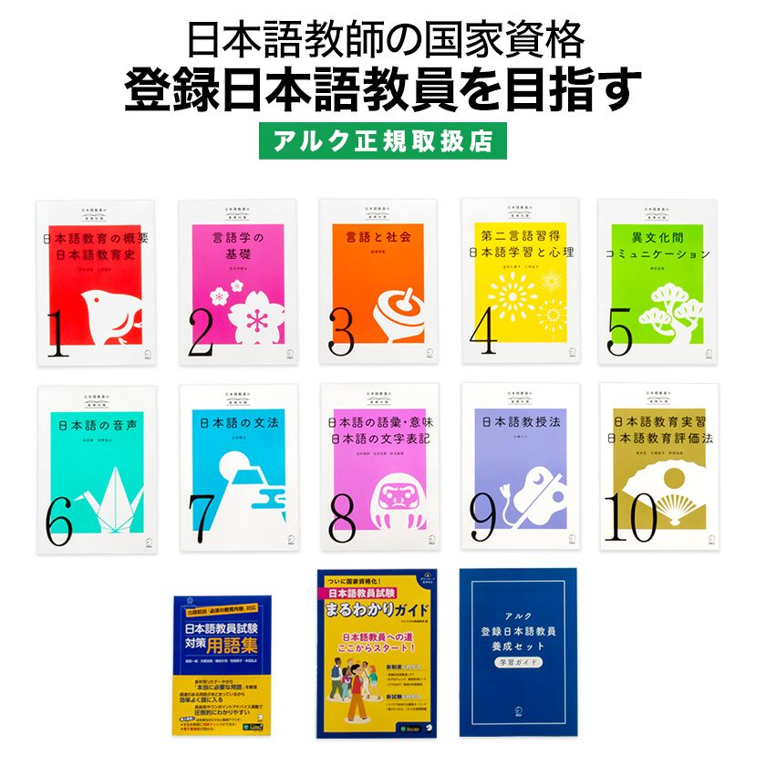 アルク登録日本語教員養成セット 【アルク 正規販売店】 : 英語伝